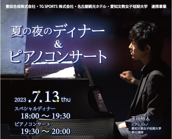 夏の夜のディナー＆ピアノコンサートのご案内 - 愛知文教女子短期大学
